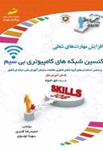 کتاب تکنسین شبکه های کامپیوتری بی سیم