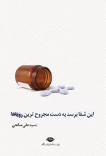 کتاب این شفا برسد به دست مجروح ترین رویاها