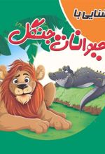کتاب آشنایی با حیوانات جنگل