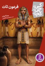 جلد کتاب فرعون تات