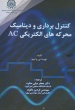 کتاب کنترل برداری و دینامیک محرکه های الکتریکی AC