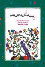 کتاب ده قصه دیگر از زندگانی پیامبر