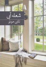 کتاب شعله آبی