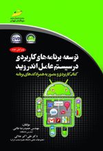 کتاب توسعه برنامه های کاربردی در سیستم عامل اندروید