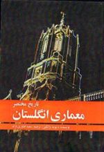 کتاب تاریخ مختصر معماری انگلستان