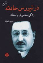 کتاب در تیررس حادثه
