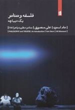 کتاب فلسفه و تئاتر : یک دیباچه