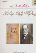 کتاب روانکاوی لئوناردو داوینچی