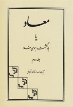 کتاب معاد یا بازگشت بسوی خدا