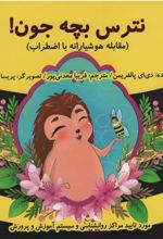 کتاب نترس بچه جون!