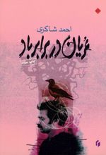 جلد کتاب عریان در برابر باد