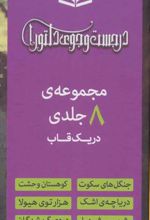کتاب مجموعه رمان های در جست و جوی دلتورا (8 جلدی)