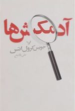 کتاب آدمکش ها