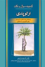 کتاب گنجینه سوالات و نکات ارتوپدی