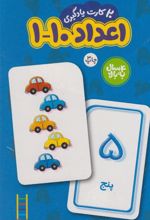 کتاب 20 عدد کارت یادگیری اعداد 10-1