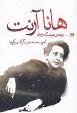 کتاب هانا آرنت