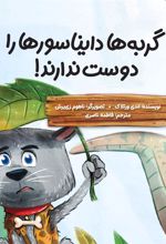 کتاب گربه ها دایناسورها را دوست ندارند!
