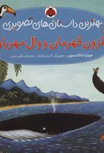 کتاب حلزون قهرمان و وال مهربان