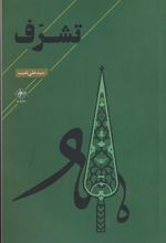 کتاب تشرف