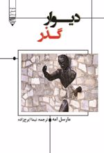 جلد کتاب دیوار گذر