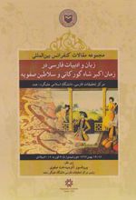 کتاب مجموعه مقالات سمینار بین المللی زبان و ادبیات فارسی در زمان اکبر شاه گورکانی و سلاطین صفویه