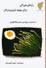 کتاب رازهای خوراکی برای بهبود باروری مردان