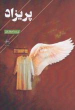 جلد کتاب پریزاد