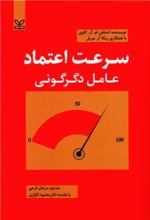 کتاب سرعت اعتماد : عامل دگرگونی