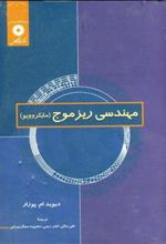کتاب مهندسی ریز موج (مایکروویو)