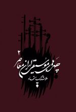 کتاب چهره های موسیقی ایران معاصر - جلد دوم