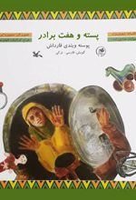 کتاب پسته و هفت برادر