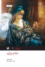 کتاب مادام بواری