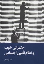 کتاب حکمرانی خوب و نظام تامین اجتماعی