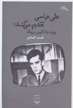 کتاب علی عباسی تقدیم می کند