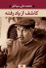کتاب کاشف از یاد رفته