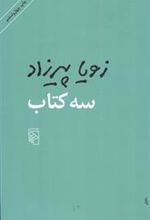 سه کتاب