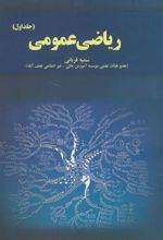 کتاب ریاضی عمومی (جلد اول)