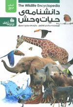 کتاب دانشنامه ی حیات وحش