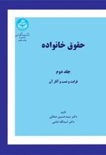 کتاب حقوق خانواده