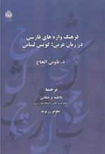 کتاب فرهنگ واژه های فارسی در زبان عربی؛ گویش لبنانی