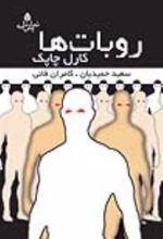 جلد کتاب روبات ها
