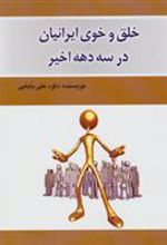 کتاب خلق و خوی ایرانیان در سه دهه اخیر