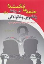 کتاب حلقه های گمشده در روابط زناشویی و خانوادگی _ 1