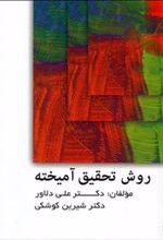 کتاب روش تحقیق آمیخته
