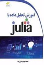 کتاب آموزش تحلیل داده با JULIA