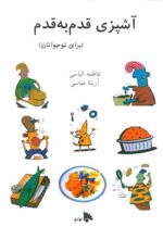 کتاب آشپزی قدم به قدم