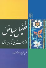 جلد کتاب فضیل عیاض