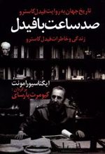 کتاب صد ساعت با فیدل