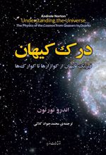 کتاب درک کیهان