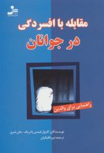 کتاب مقابله با افسردگی در جوانان